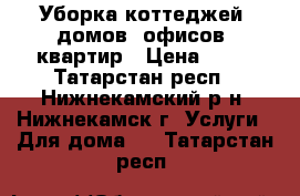 Уборка коттеджей, домов, офисов, квартир › Цена ­ 35 - Татарстан респ., Нижнекамский р-н, Нижнекамск г. Услуги » Для дома   . Татарстан респ.